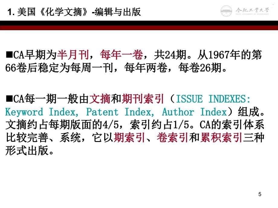 合肥工业大学-科技文献检索-第四章美国化学文摘._第5页