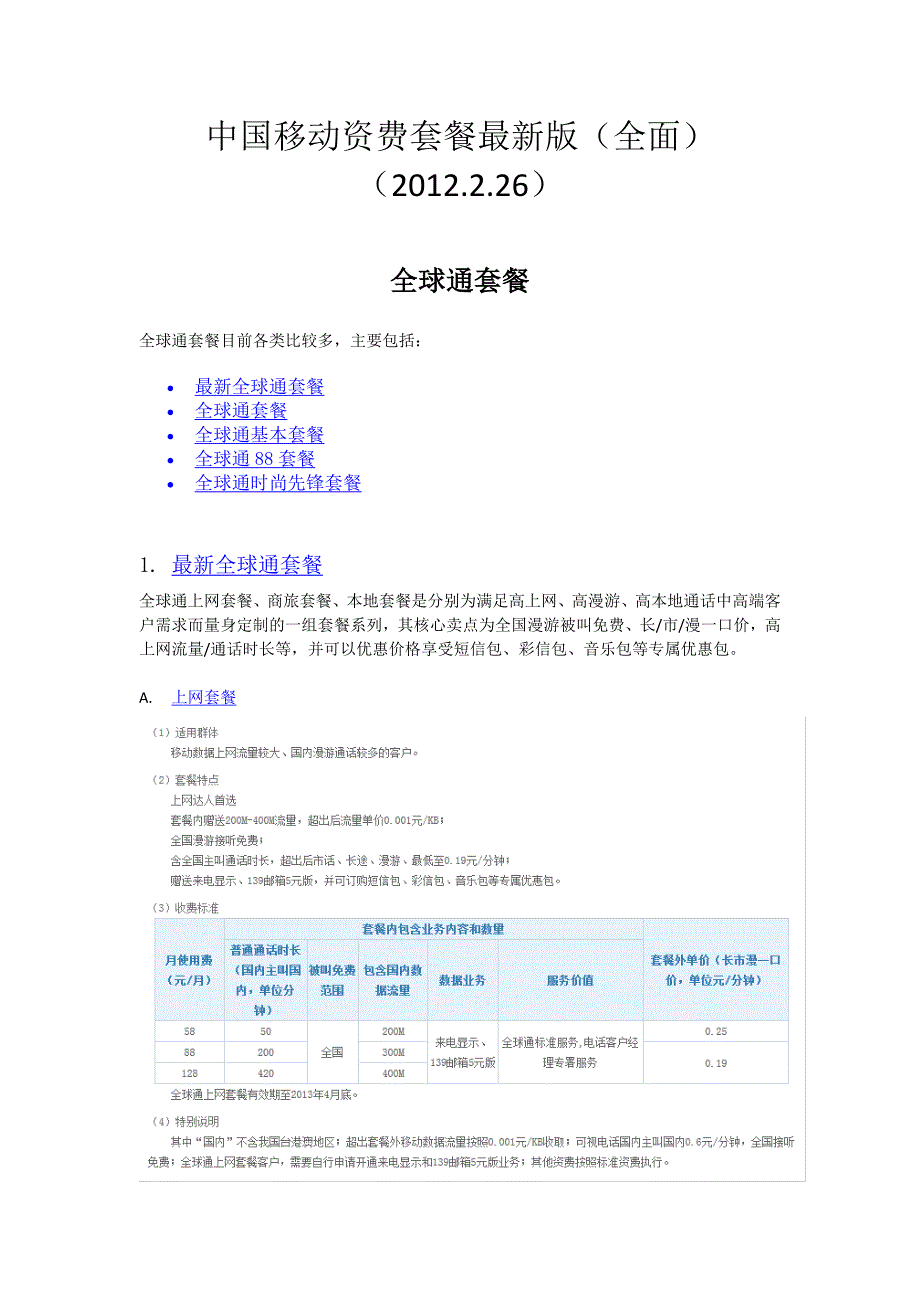 我国移动资费套餐最新版(全面)(2012.2.26)_第1页