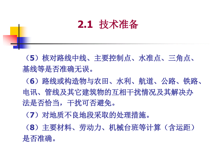 市政工程施工技术_第二讲施工前准备_第3页