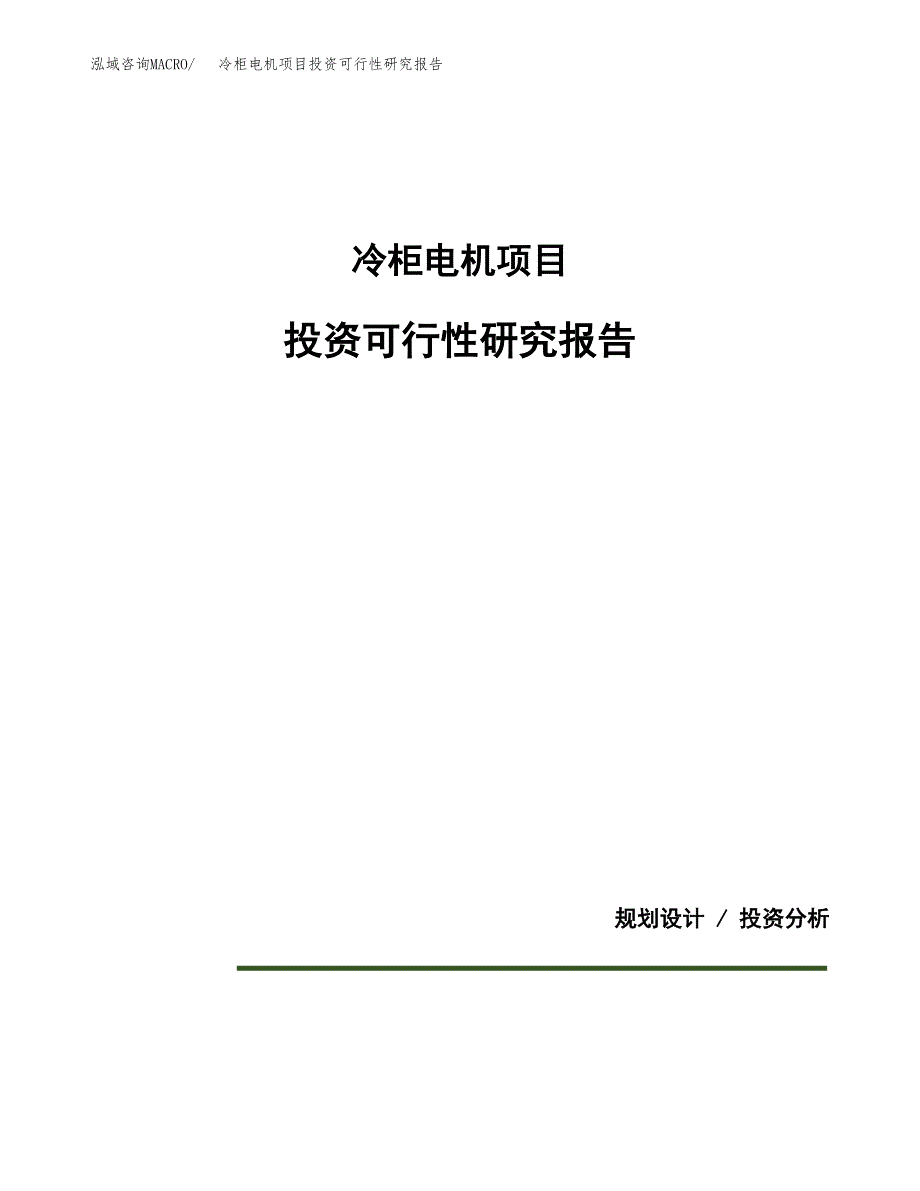 冷柜电机项目投资可行性研究报告.docx_第1页