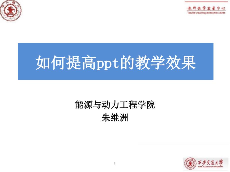 如何提高的教学效果朱继洲_第1页