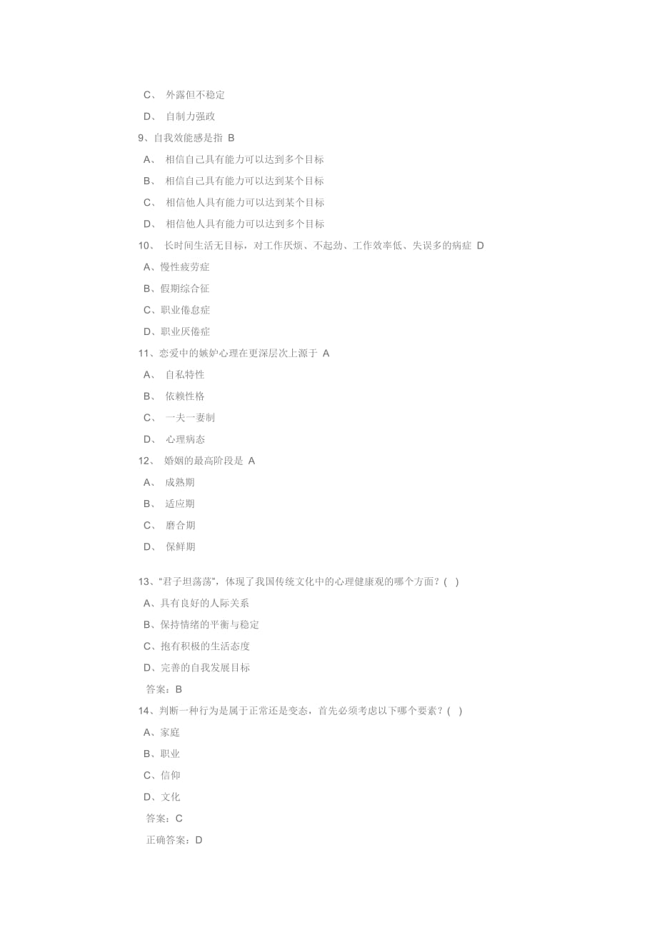 专业技术人员心理健康跟心理调适考试试题跟答案五_第2页