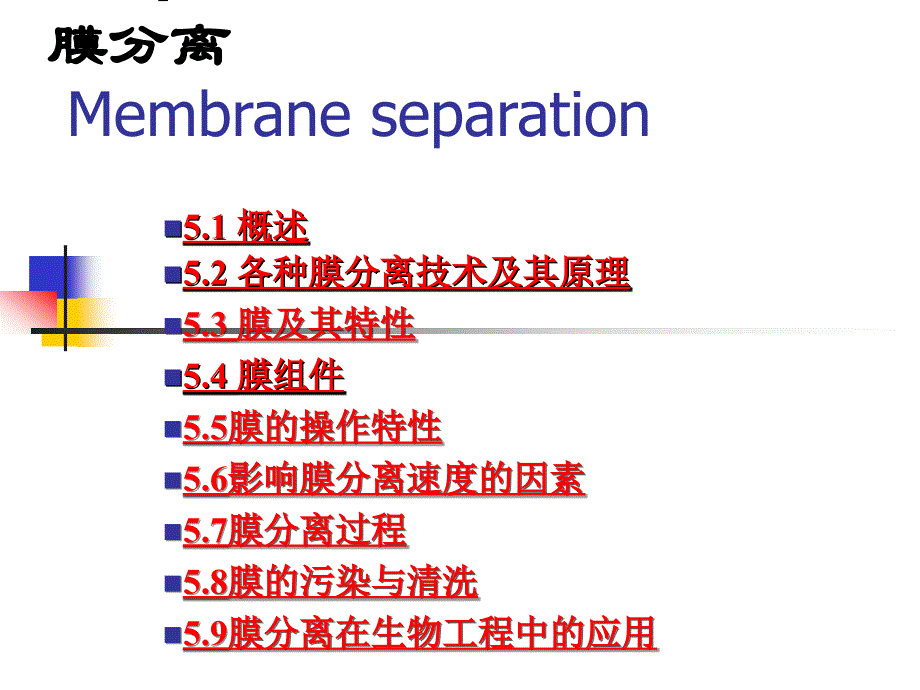 生物工程下游技术 膜分离讲解_第1页