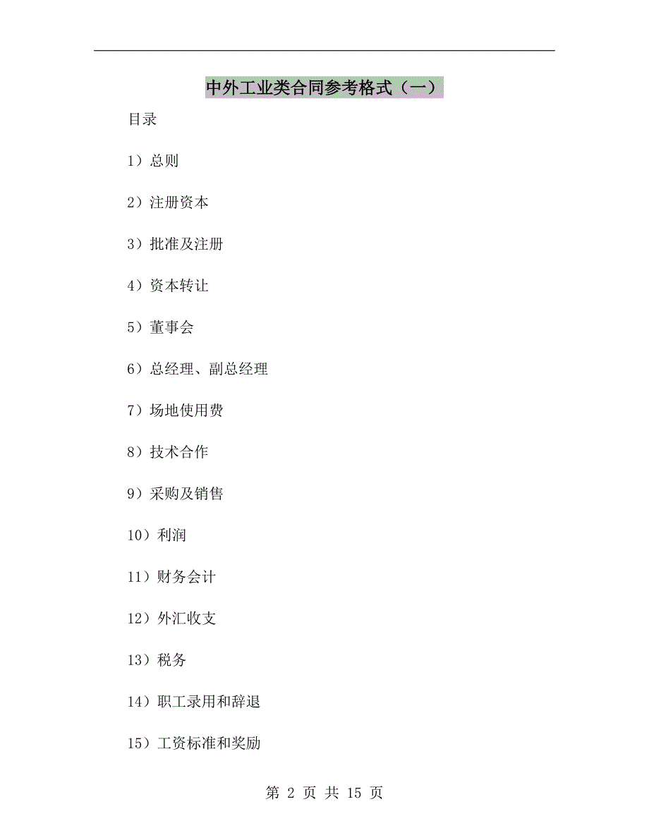 中外工业类合同参考格式（一）_第2页