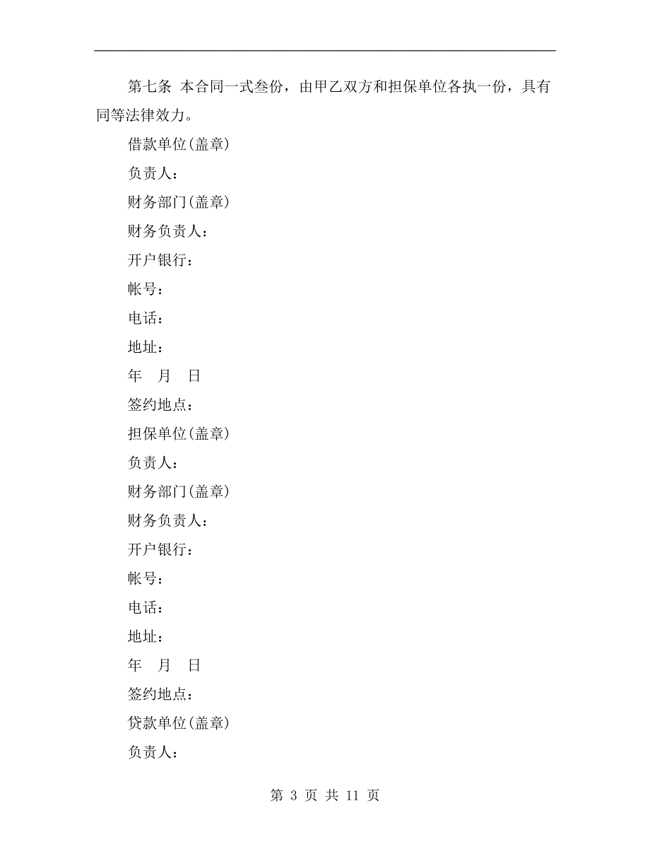 [合同协议]投资公司借款合同范本_第3页