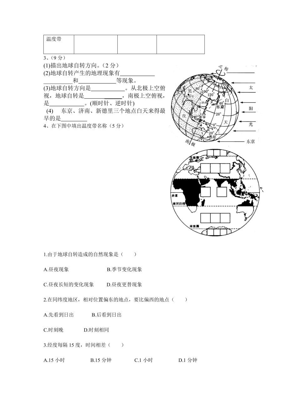 地理人教版初一上册地球的运动练习题_第4页