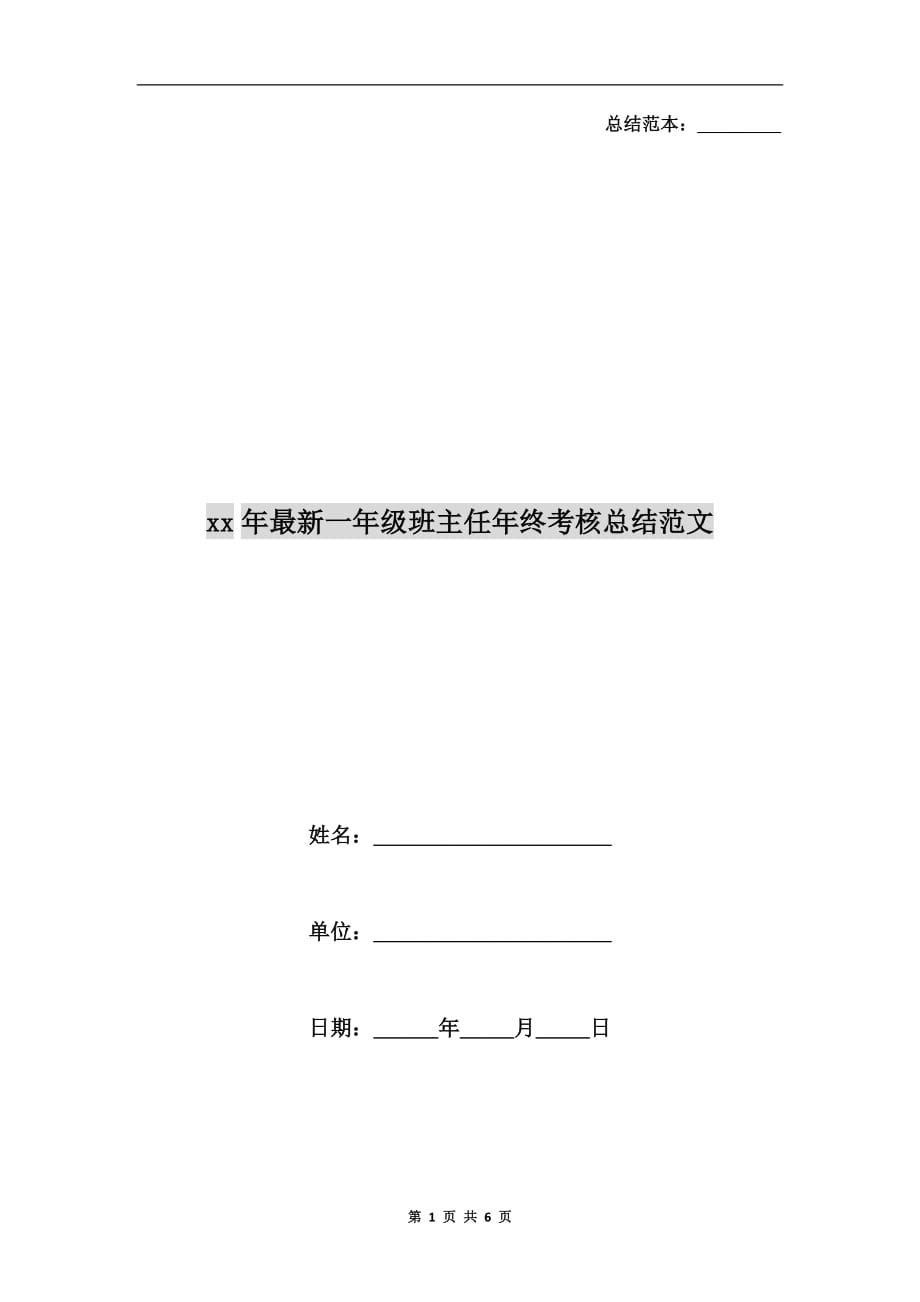 xx年最新一年级班主任年终考核总结范文_第1页