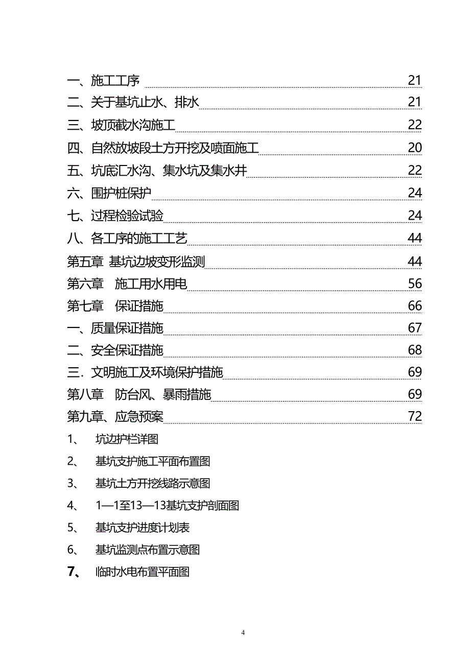 深基坑安全专项施工方案 (新02)讲解_第4页