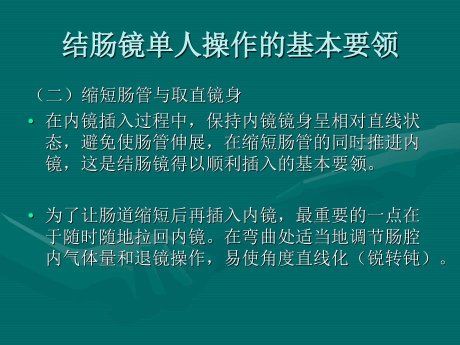 结肠镜单人操作解读_第4页