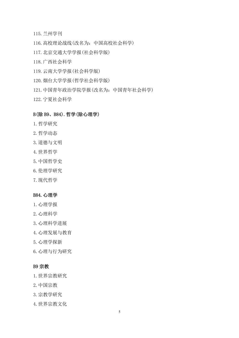 中文核心期刊(2014年版)北大核心(第七版)_第5页