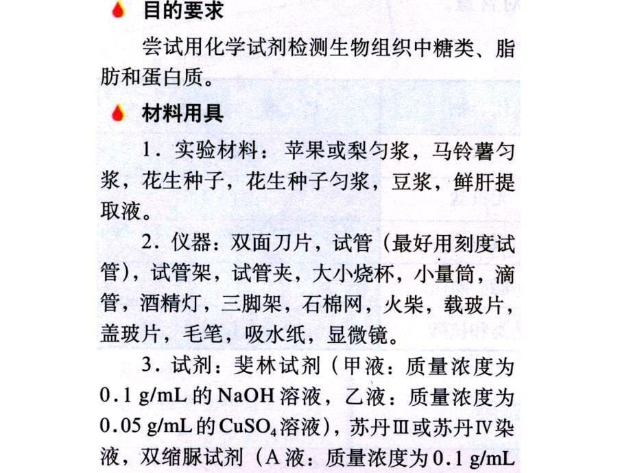 生物：实验《检测生物组织中的糖类、蛋白质、脂肪》课件(新人教版必修1)讲解_第5页