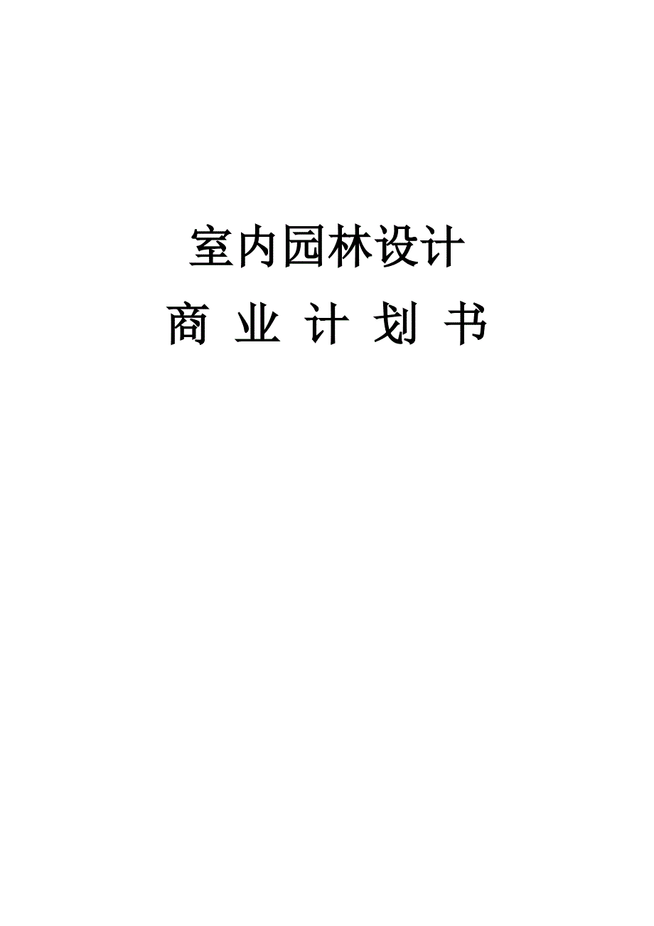 室内园林设计_第1页