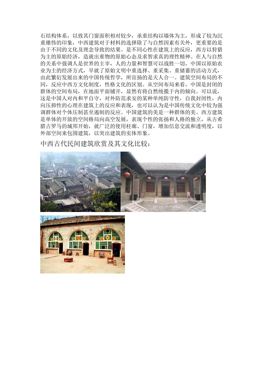 我国建筑艺术欣赏论文_第3页