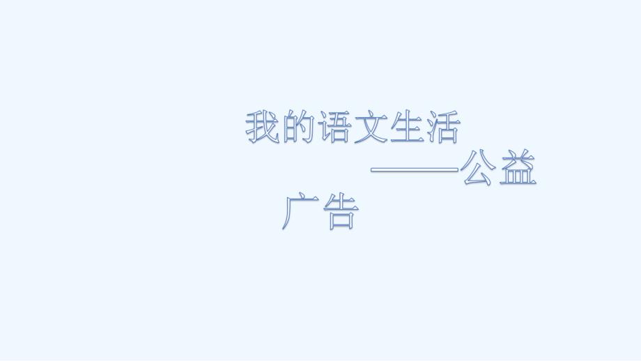 语文人教版部编初一下册我的语文生活学生展示资料公益广告_第1页