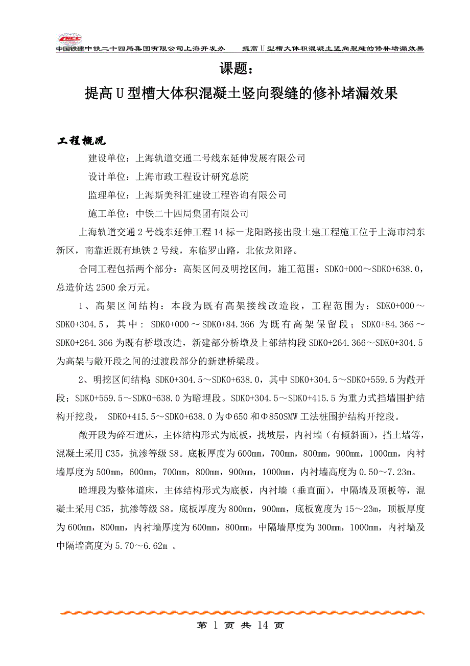 提高U型槽大体积混凝土竖向裂缝的修补堵漏效果讲解_第1页