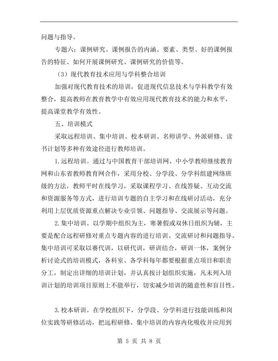 xx中小学教师素质提升计划范文_第5页