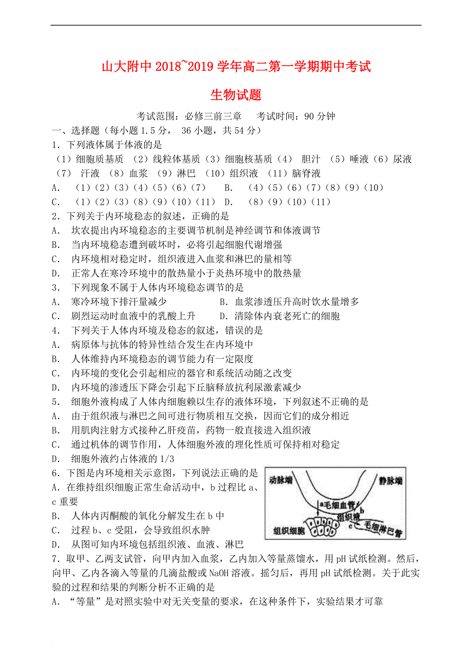 山西省2018-2019学年高二生物上学期期中试题(同名6902)_第1页