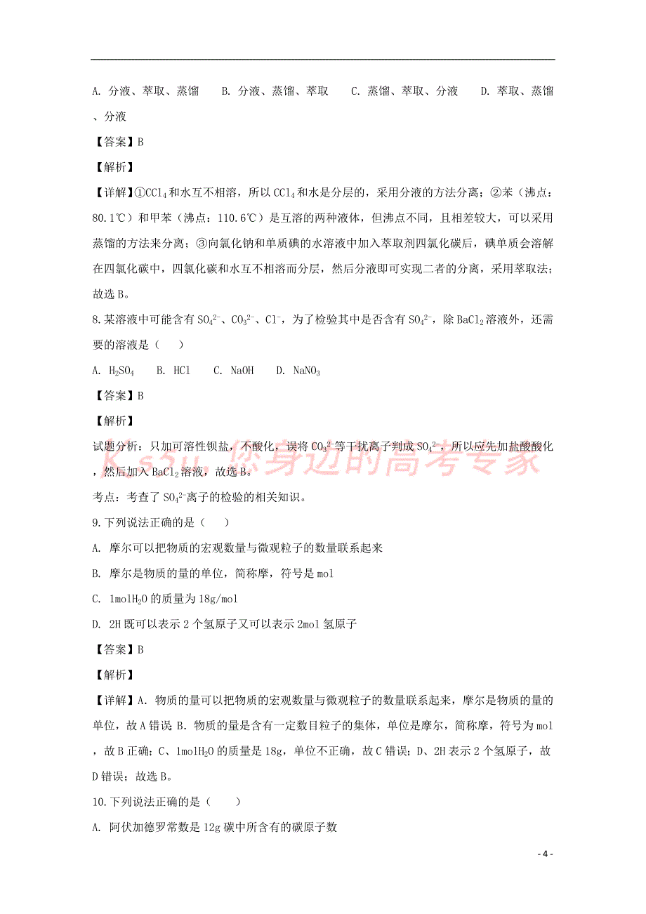 山西省怀仁县第一中学2018－2019学年高一化学上学期第一次月考试卷（含解析）_第4页