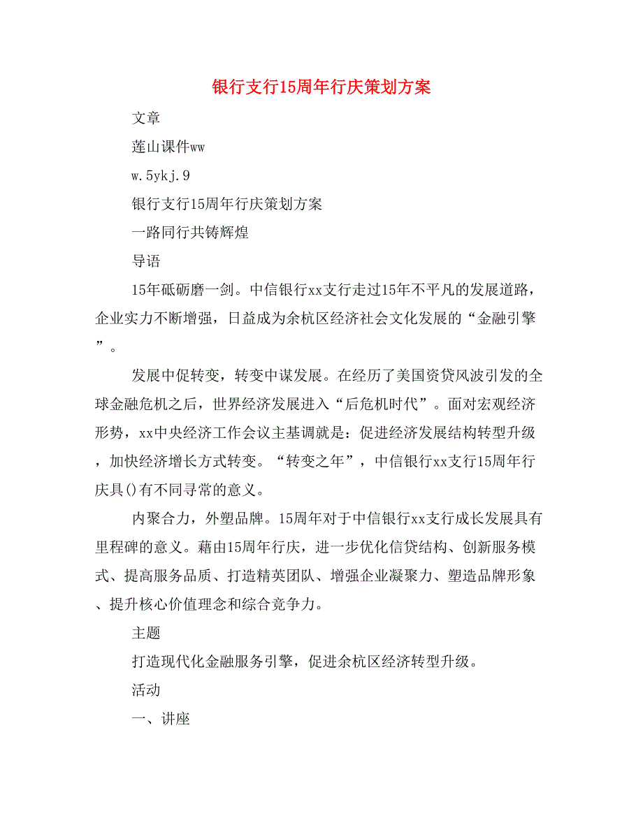 银行支行15周年行庆策划方案_第1页