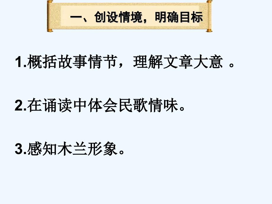 语文人教版部编初一下册《木兰诗》课件 袁世霞_第3页