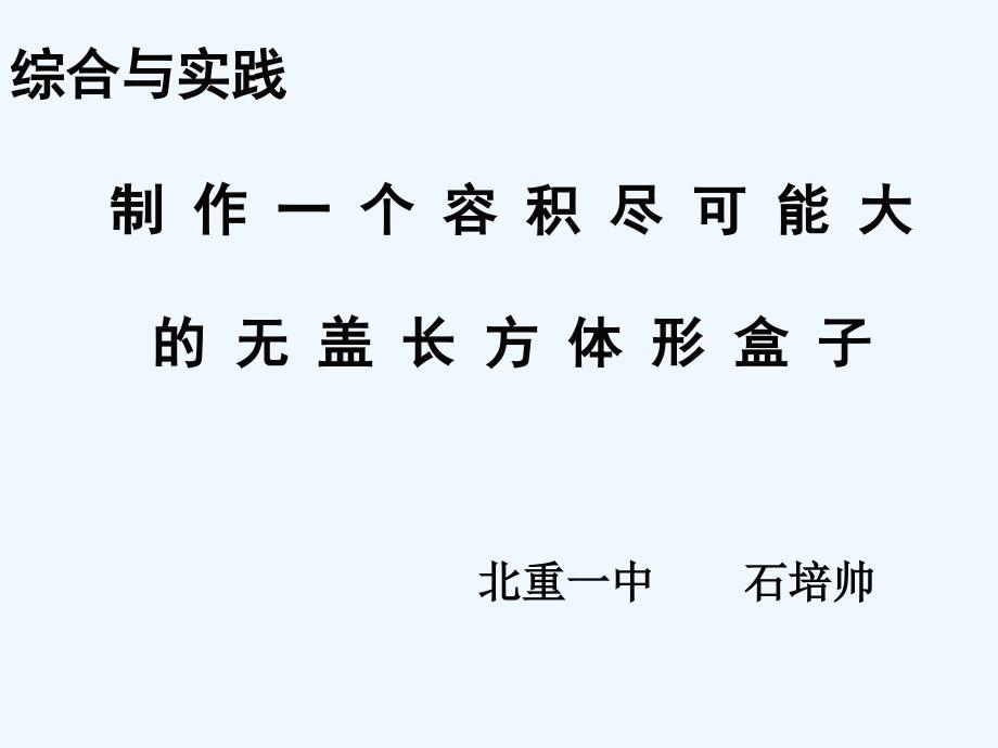 数学北师大版初一上册制作一个尽可能大的无盖长方体教学设计_第2页