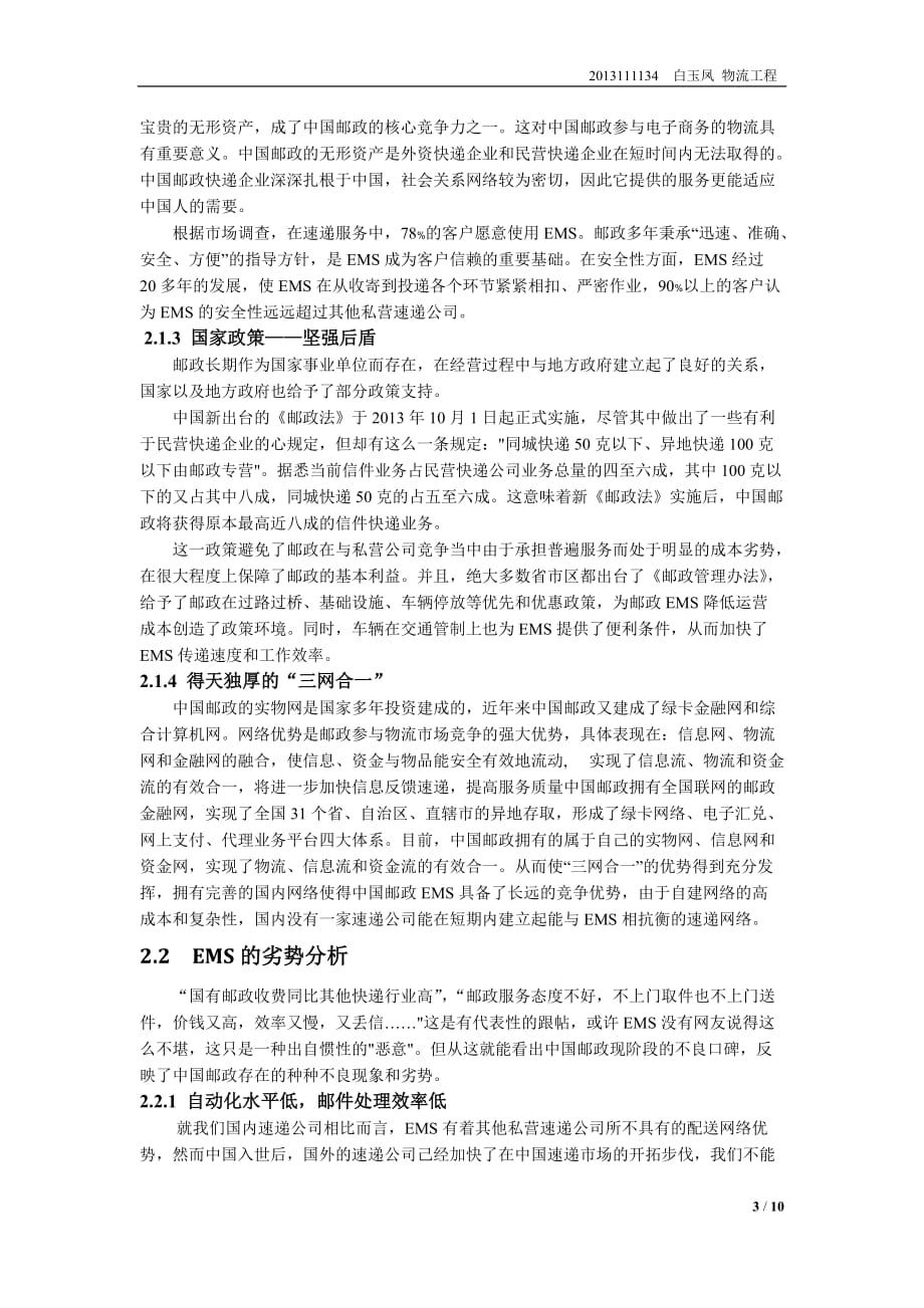 我国邮政的发展现状和对策研究_第3页