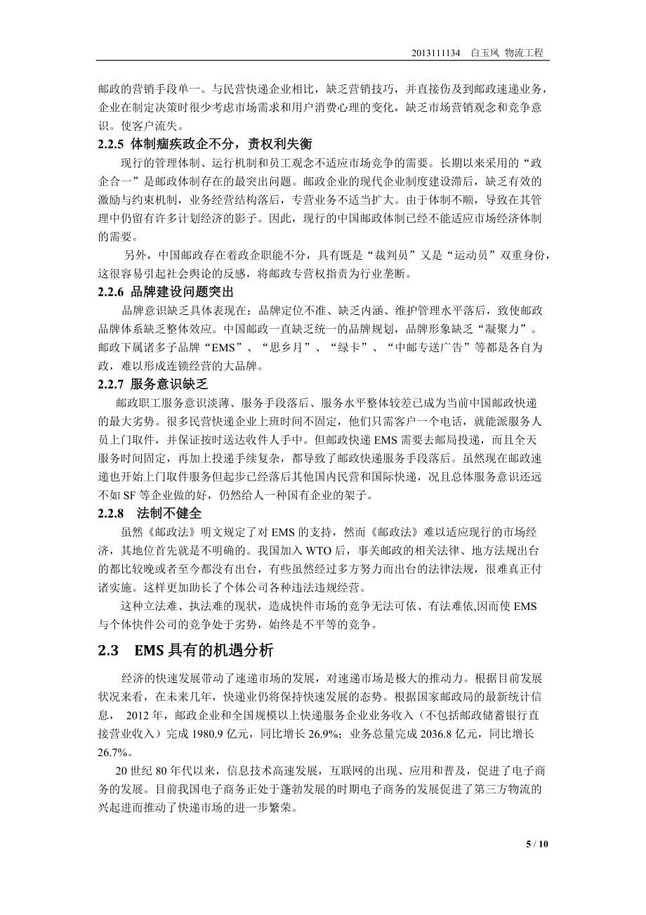 我国邮政的发展现状和对策研究_第5页