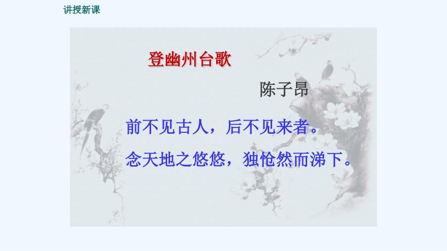 语文人教版部编初一下册20.古代诗歌五首——登幽州台歌_第3页