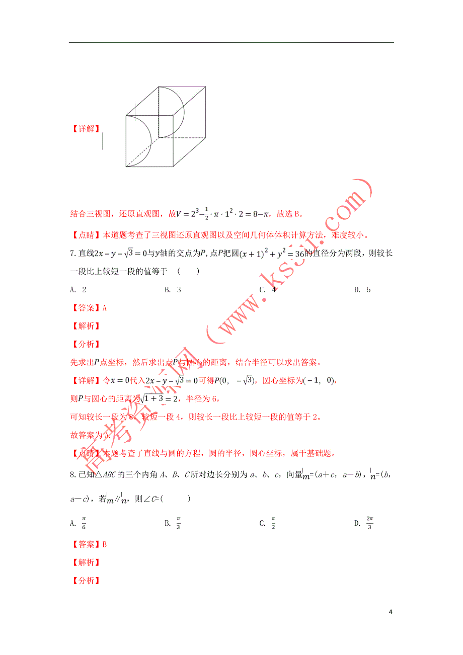 山东省2019届高三数学下学期第一次（4月）教学诊断考试试卷 文（含解析）_第4页