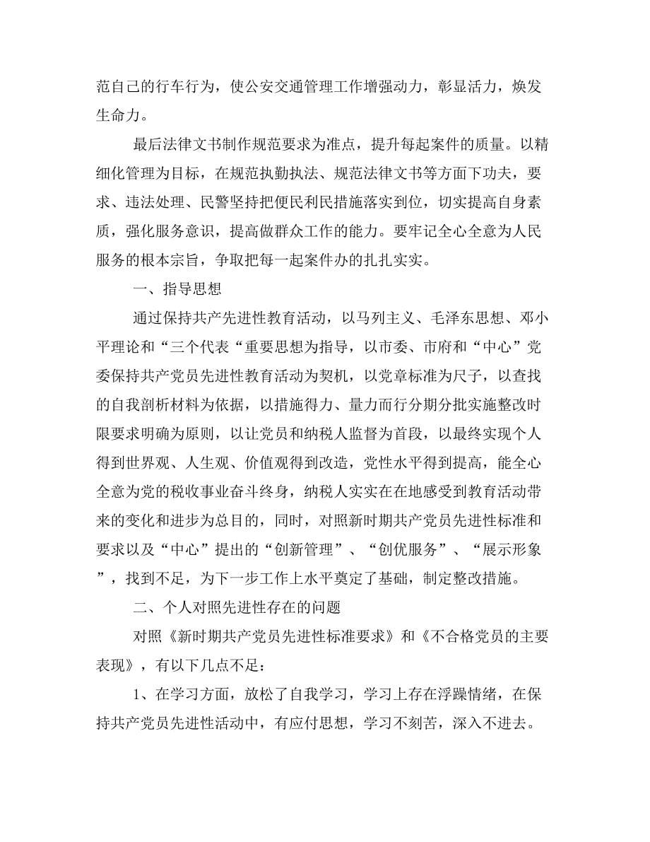 民警个人整改措施(精选多篇)_第5页