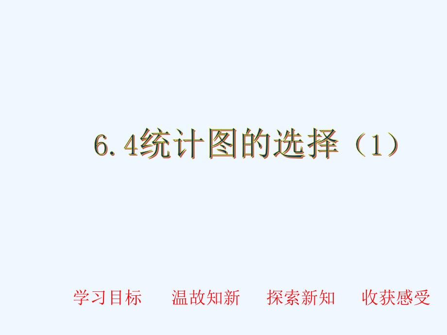 数学北师大版初一上册6.4统计图的选择（1）_第2页