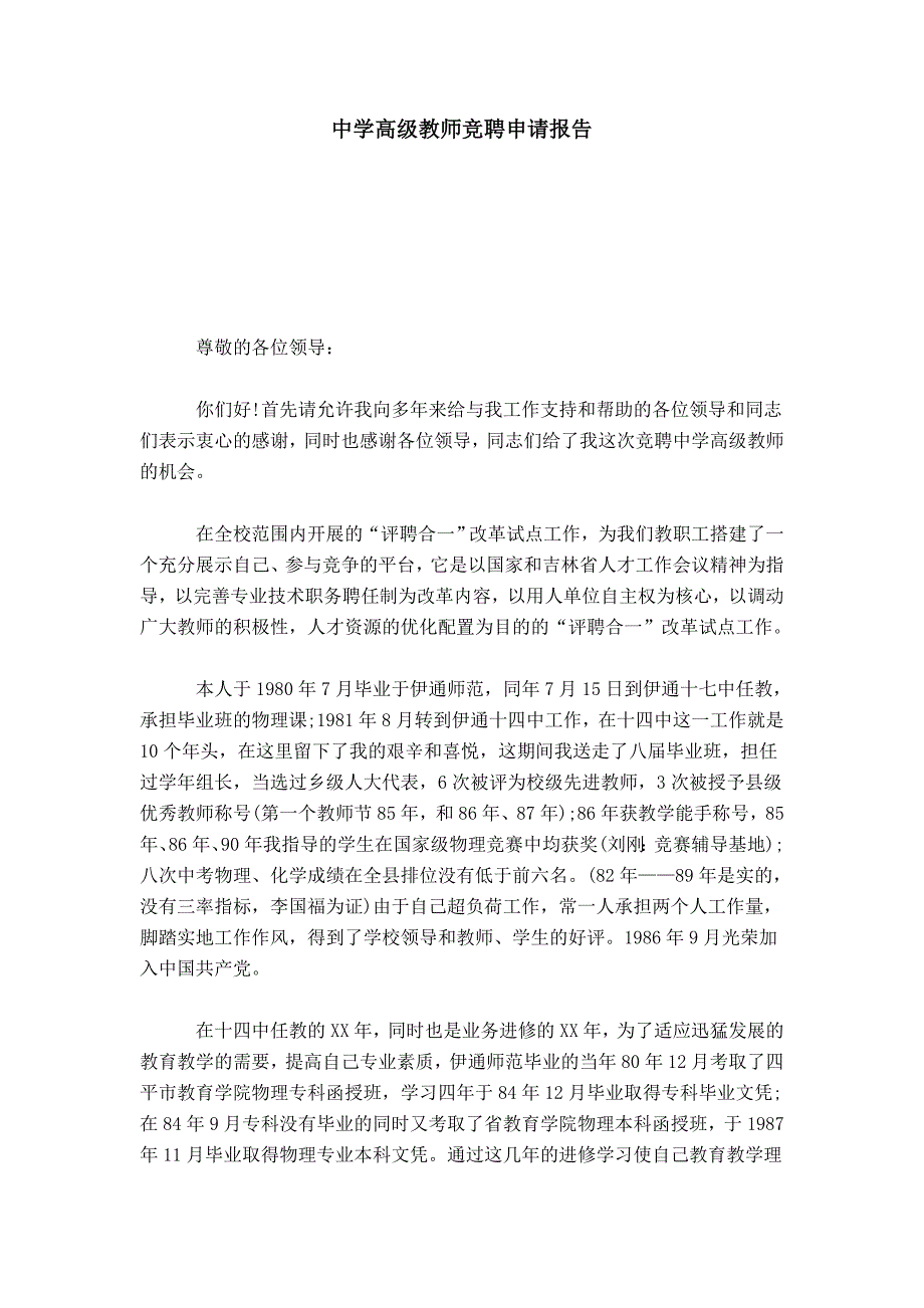 中学高级教师竞聘申请报告总结报告模板_第1页