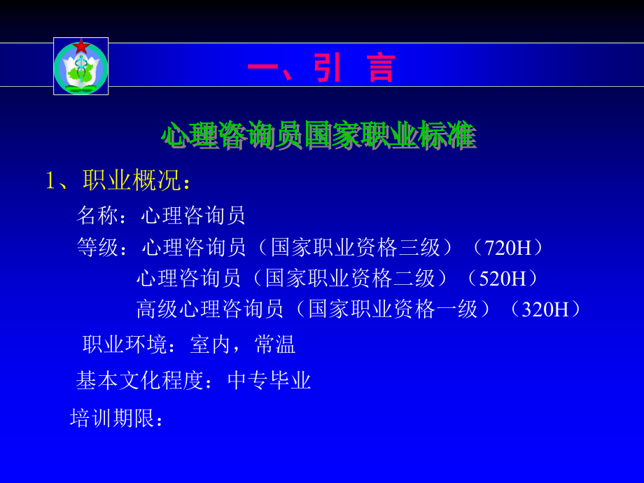 心理学课件_心理咨询员职业技能培训纲要_第3页