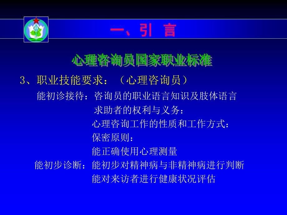 心理学课件_心理咨询员职业技能培训纲要_第5页