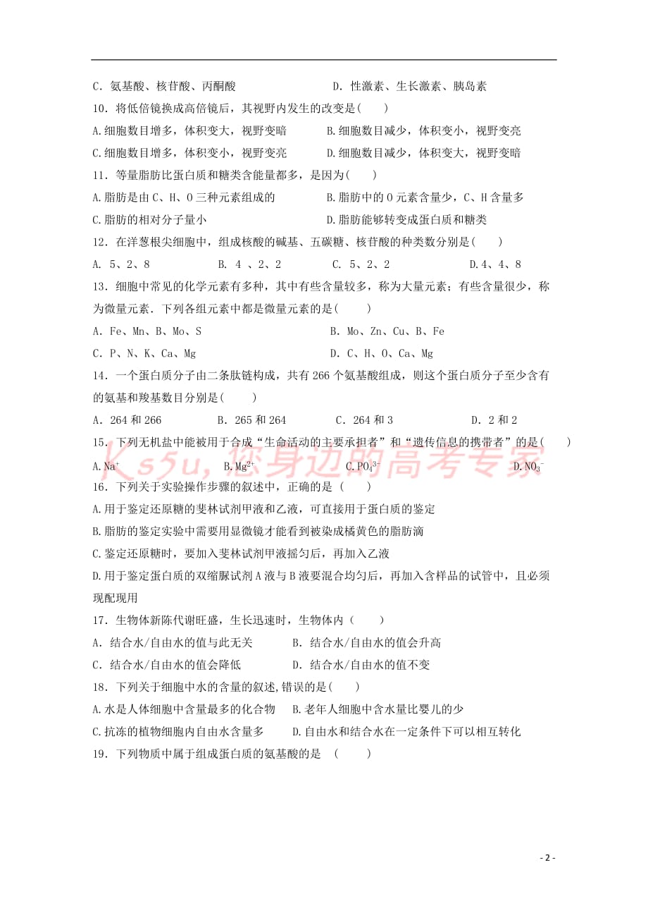 山西省阳泉二中2018-2019学年高一生物上学期期中试题_第2页