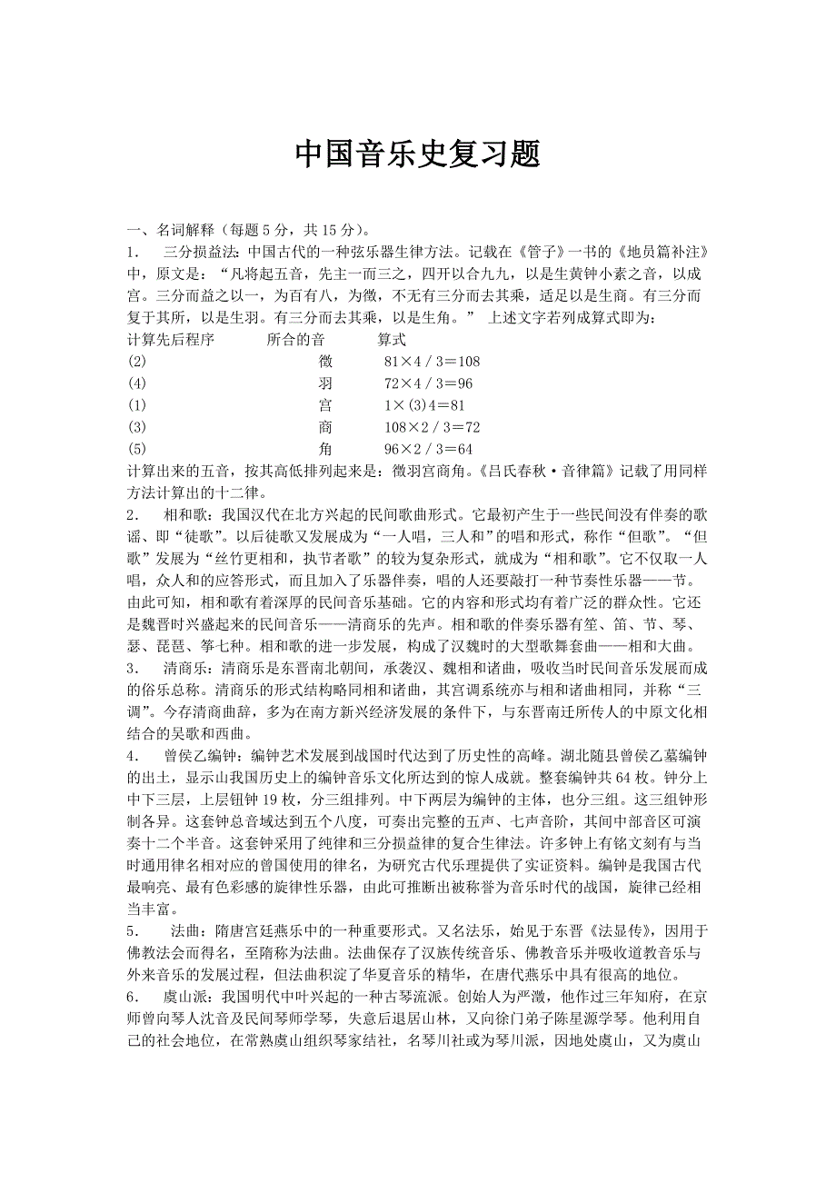 我国音乐史复习题(同名12732)_第1页