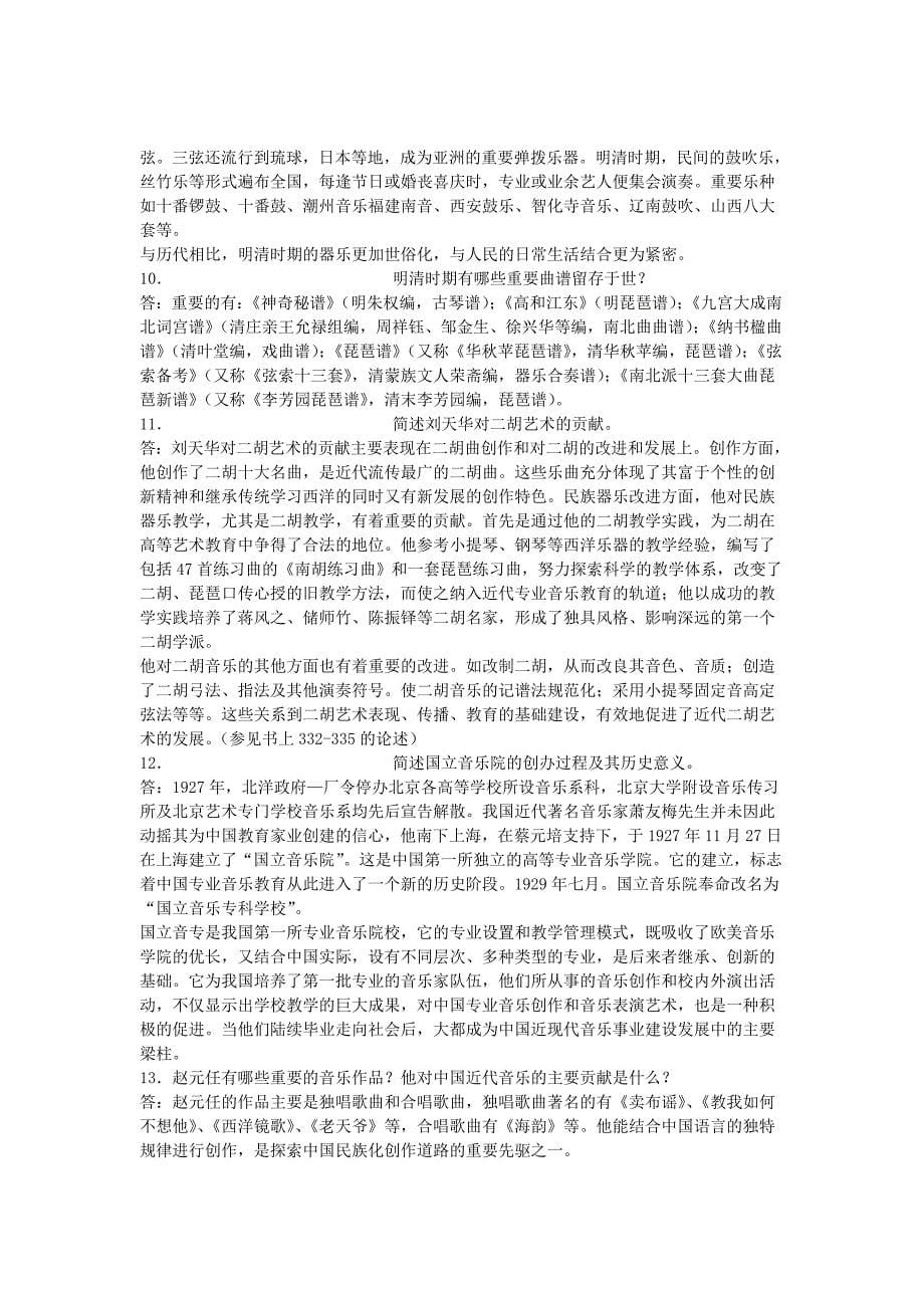 我国音乐史复习题(同名12732)_第5页