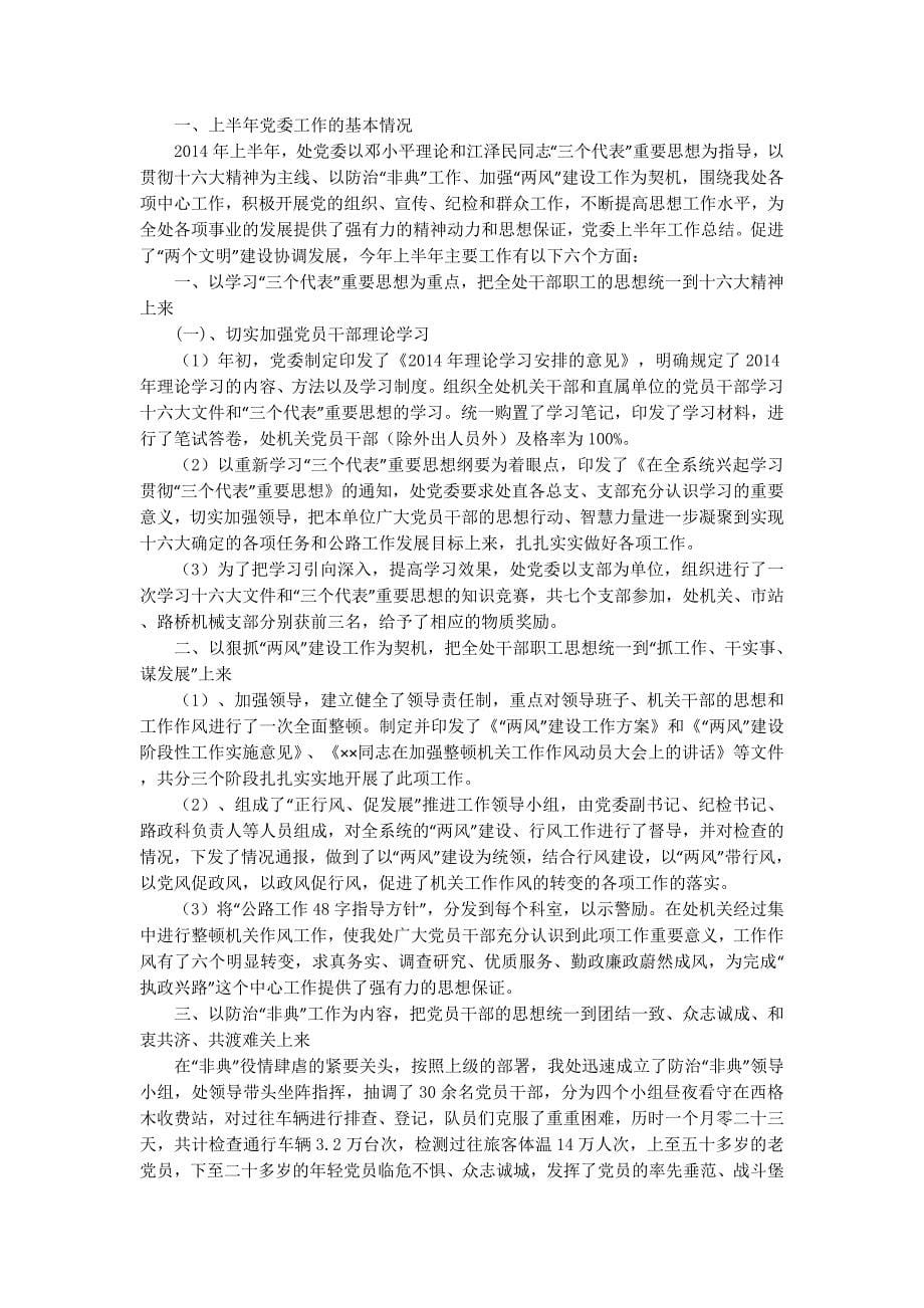 党委上半年总结(精选多 篇).doc_第5页