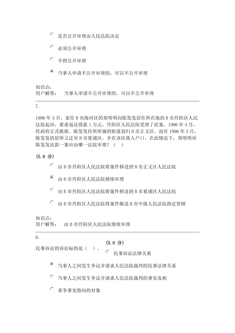 中农大民事诉讼法及刑事诉讼法(ms)在线作业B(100分)_第3页