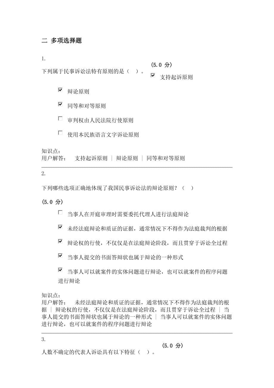 中农大民事诉讼法及刑事诉讼法(ms)在线作业B(100分)_第5页