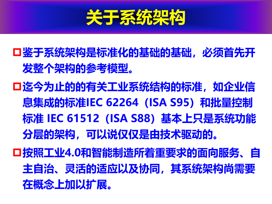 标准化体系_智能制造、智慧工厂、工业40的前提_第3页