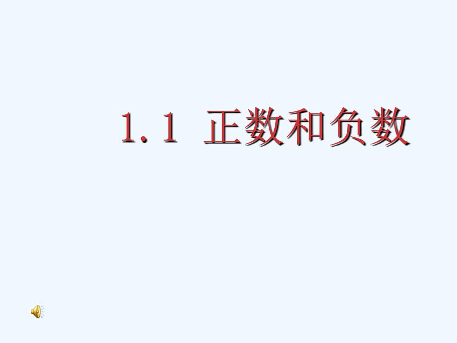 北师大版数学初一上册有理数.12正数与负数教学课件（17张PPT）_第1页