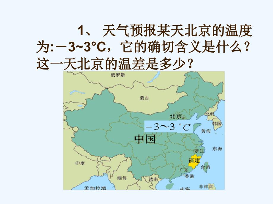 北师大版数学初一上册有理数.12正数与负数教学课件（17张PPT）_第3页