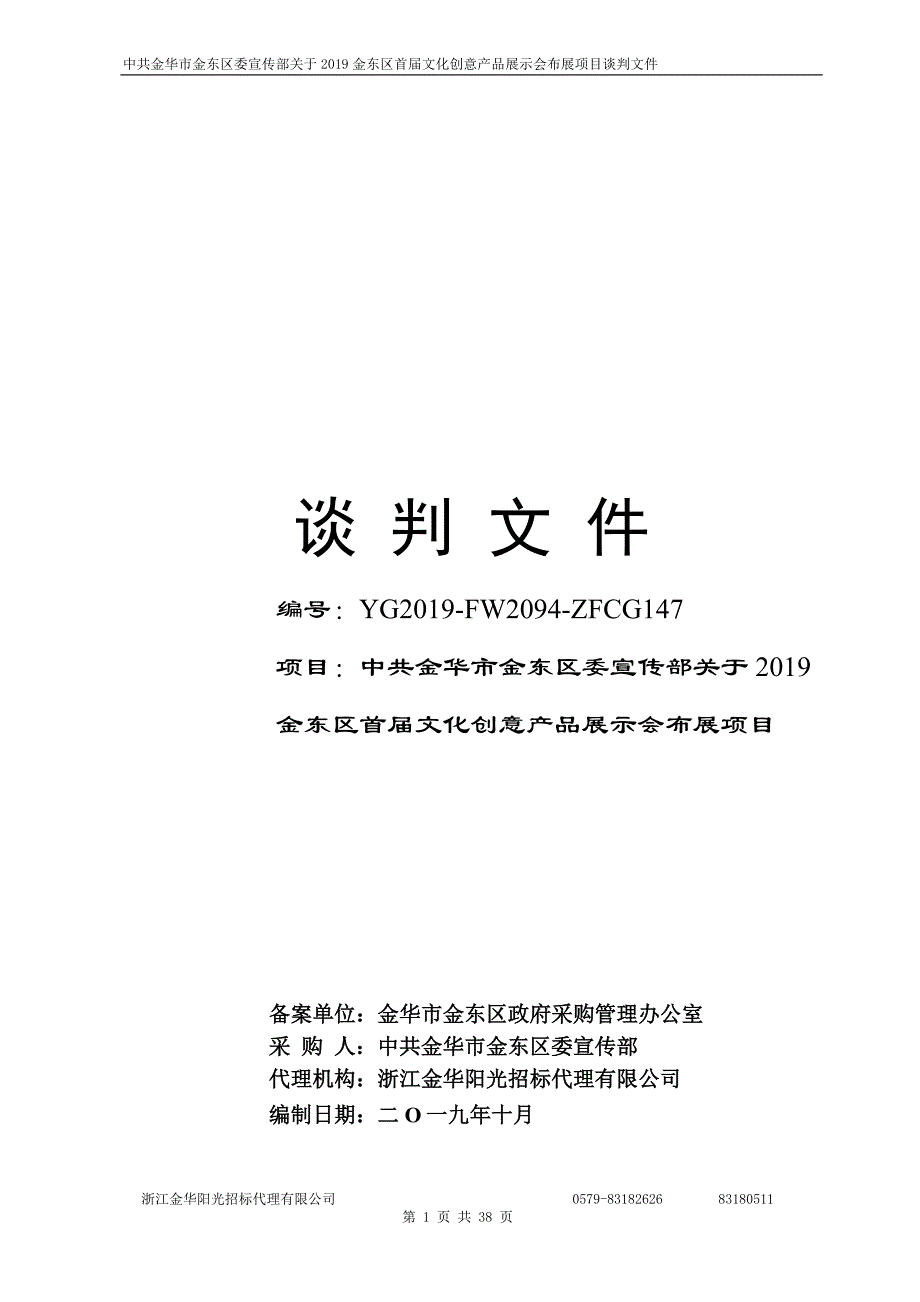 金东区首届文化创意产品展示会布展项目招标文件_第1页