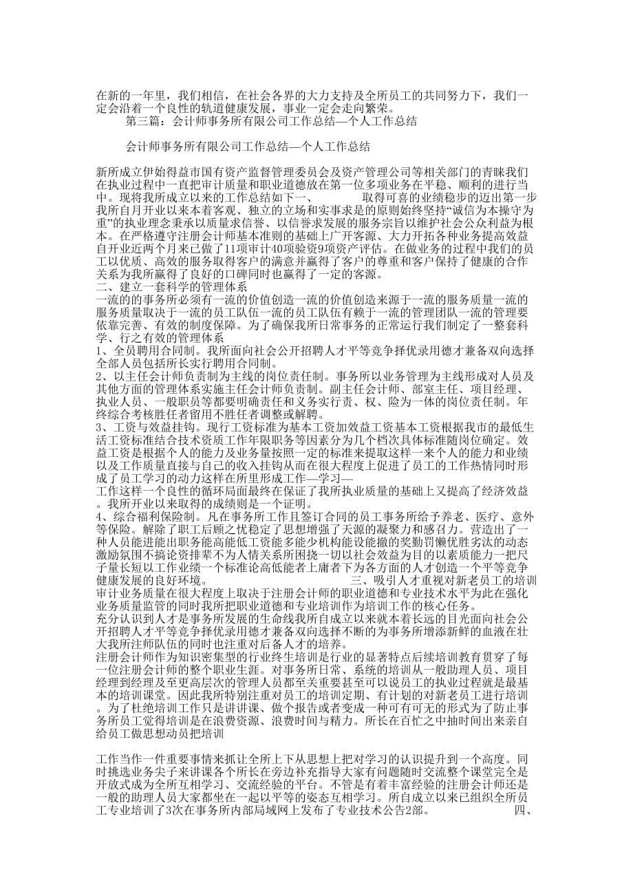 会计师事务所有限公司工作 总结.docx_第5页