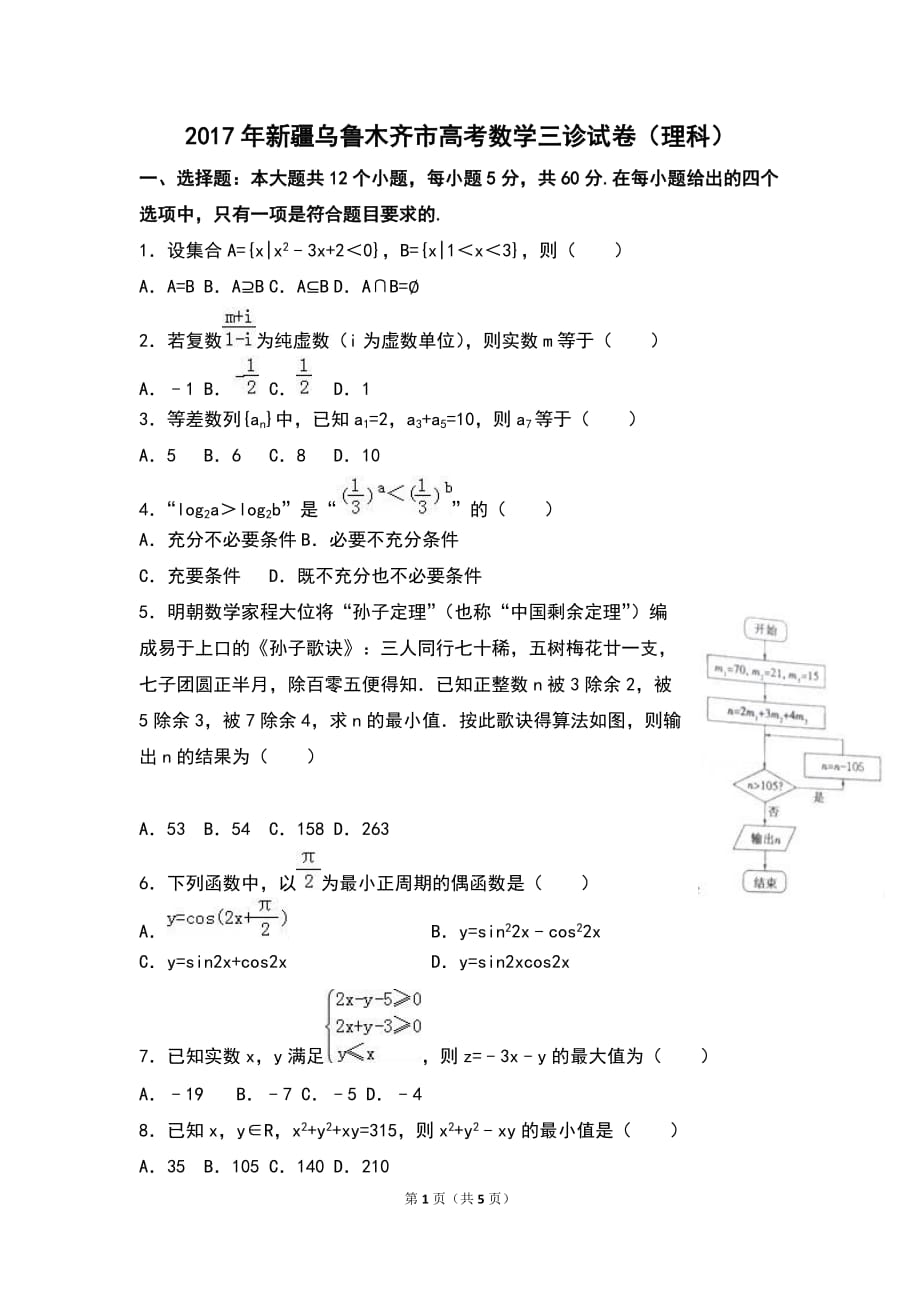 2017乌鲁木齐市高三三模数学理科试卷A4_第1页