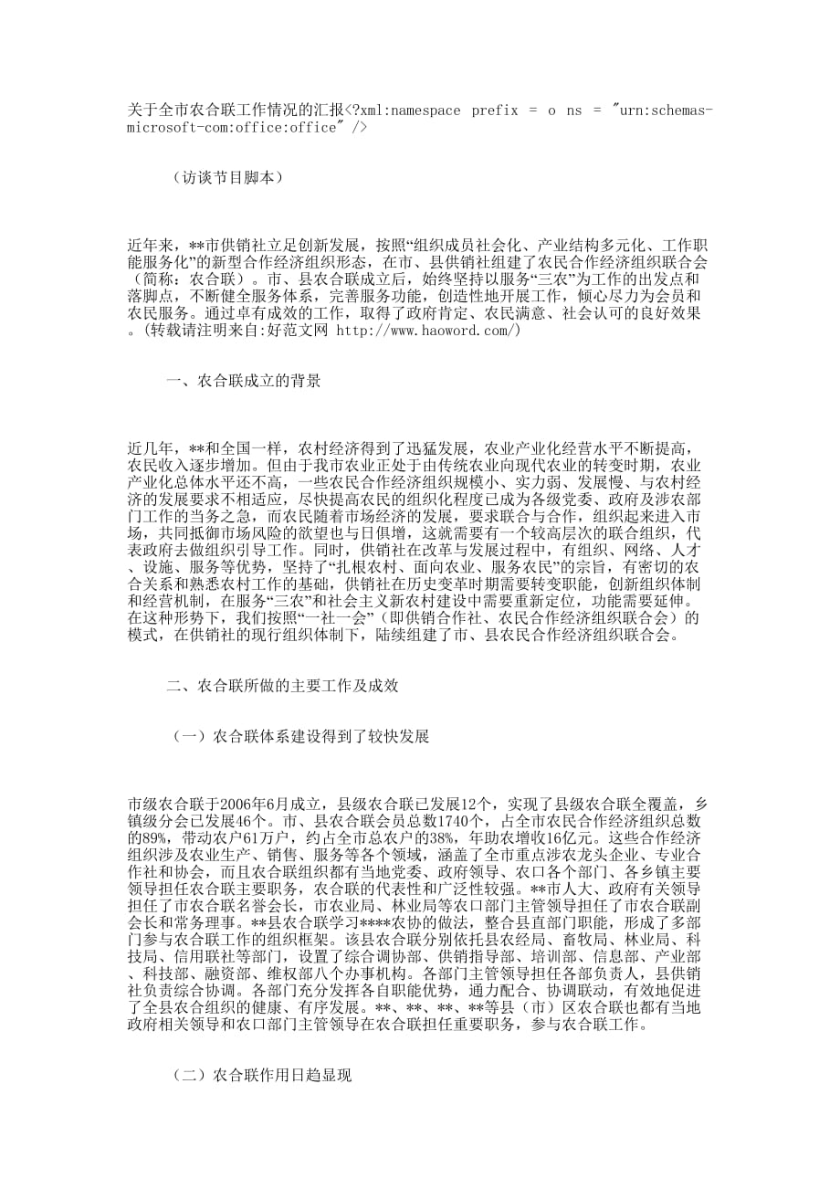 关于全市农合联工作情况的 汇报.docx_第1页