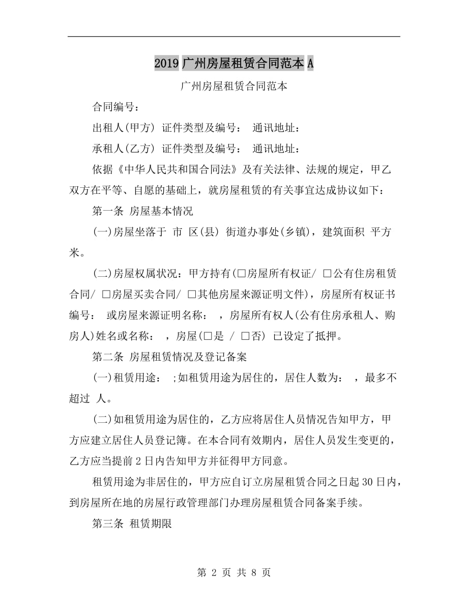 2019广州房屋租赁合同范本a_第2页