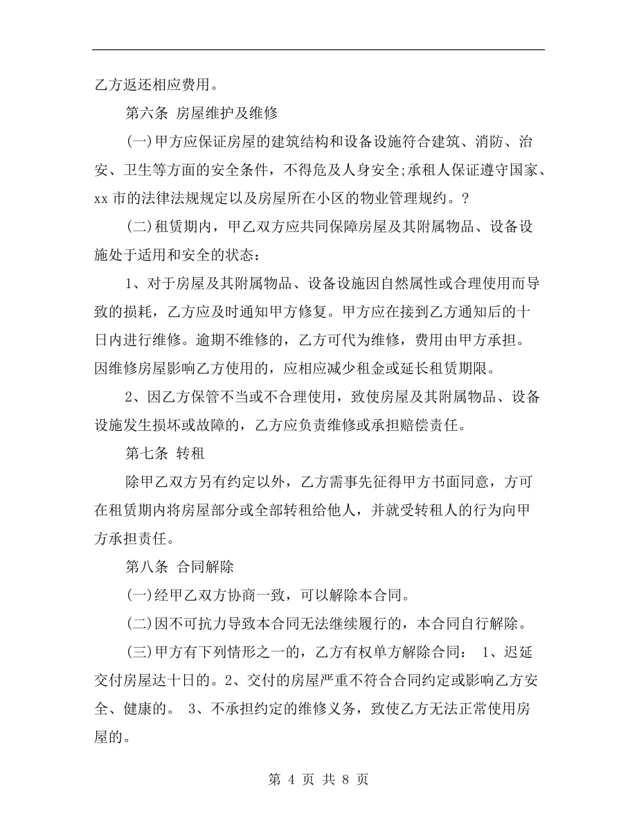 2019广州房屋租赁合同范本a_第4页