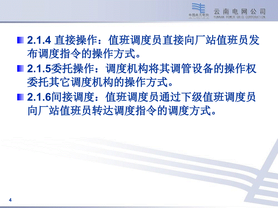 调度受令资格培训讲解_第4页